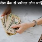 Gramin Bank Personal Loan Chahiye