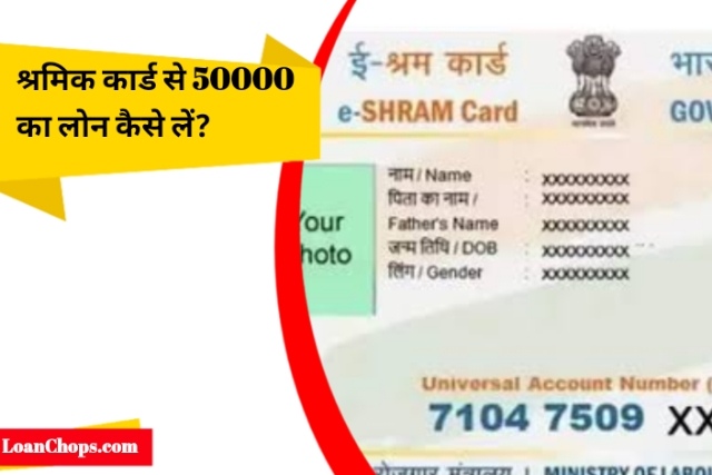 श्रमिक कार्ड से 50000 का लोन कैसे लें