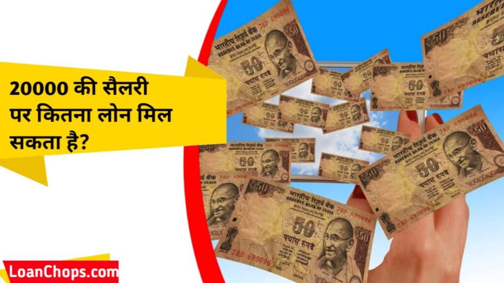 20000 की सैलरी पर कितना लोन मिल सकता है