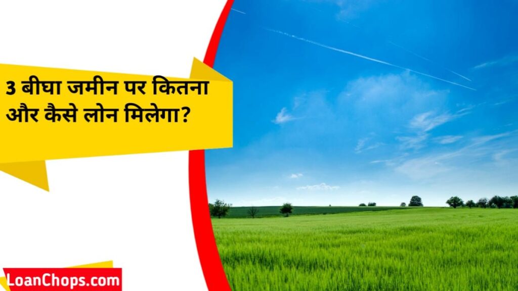 3 बीघा जमीन पर कितना और कैसे लोन मिलेगा