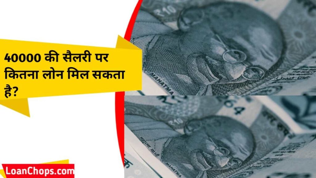 40000 की सैलरी पर कितना लोन मिल सकता है