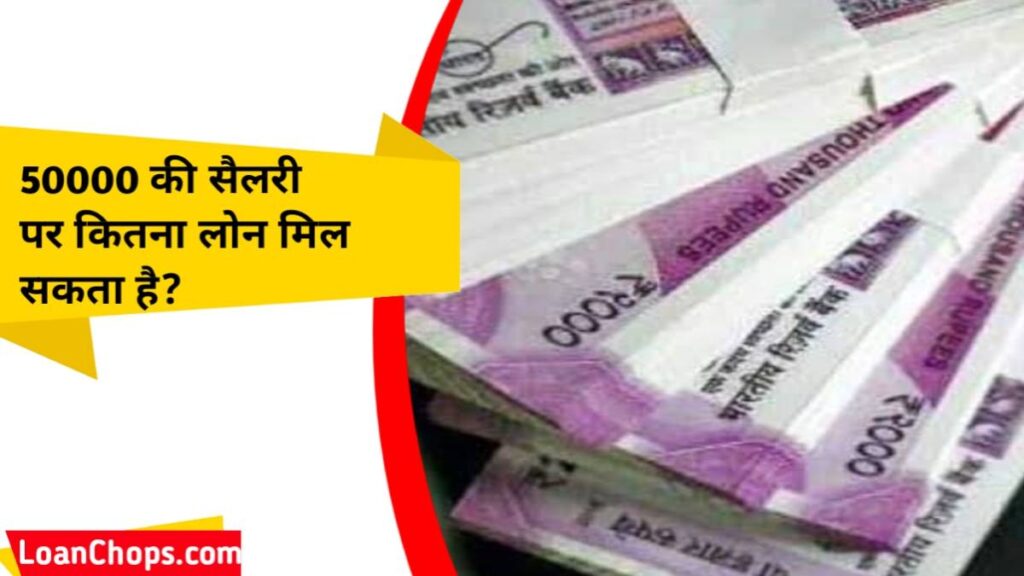 50000 की सैलरी पर कितना लोन मिल सकता है