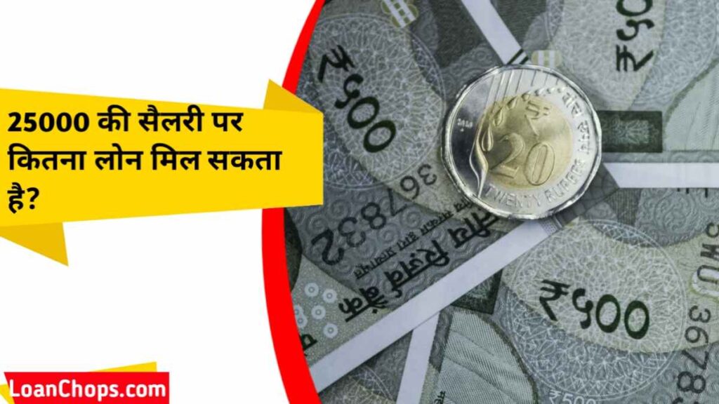 25000 की सैलरी पर कितना लोन मिल सकता है