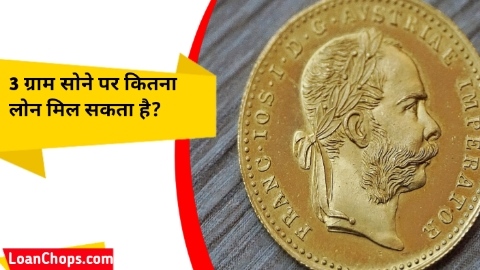 3 ग्राम सोने पर कितना लोन मिल सकता है