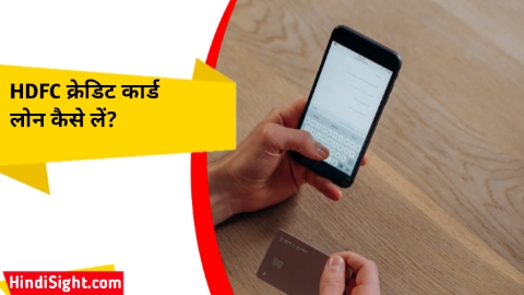 HDFC क्रेडिट कार्ड लोन कैसे लें